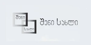 შენი სახლი